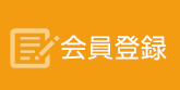 会員登録