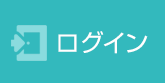 ログイン