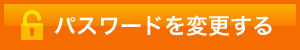 パスワードを変更する