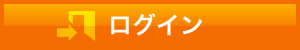 ログイン