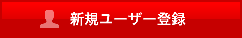 新規ユーザー登録